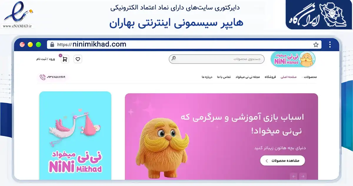 صفحه اصلی سایت هایپر سیسمونی اینترنتی بهاران به نشانی ninimikhad.com که در زمینه تجارت، بازرگانی و تبلیغات با مرکزیت تهران فعالیت دارد.
