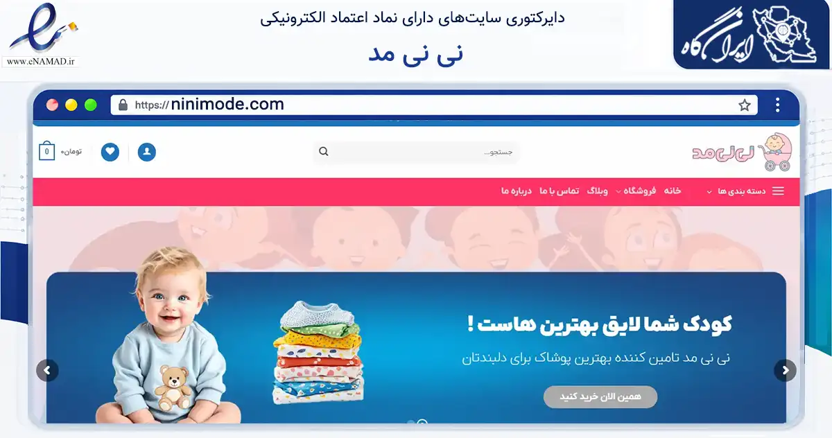 صفحه اصلی سایت نی نی مد به نشانی ninimode.com که در زمینه تجارت، بازرگانی و تبلیغات با مرکزیت ترکمن فعالیت دارد.