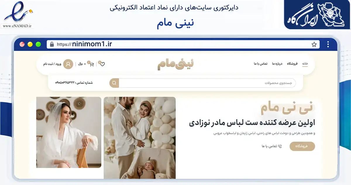 صفحه اصلی سایت نینی مام به نشانی ninimom1.ir که در زمینه تجارت، بازرگانی و تبلیغات با مرکزیت کرج فعالیت دارد.