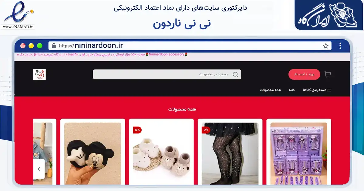 صفحه اصلی سایت نی نی ناردون به نشانی nininardoon.ir که در زمینه تجارت، بازرگانی و تبلیغات با مرکزیت گناوه فعالیت دارد.