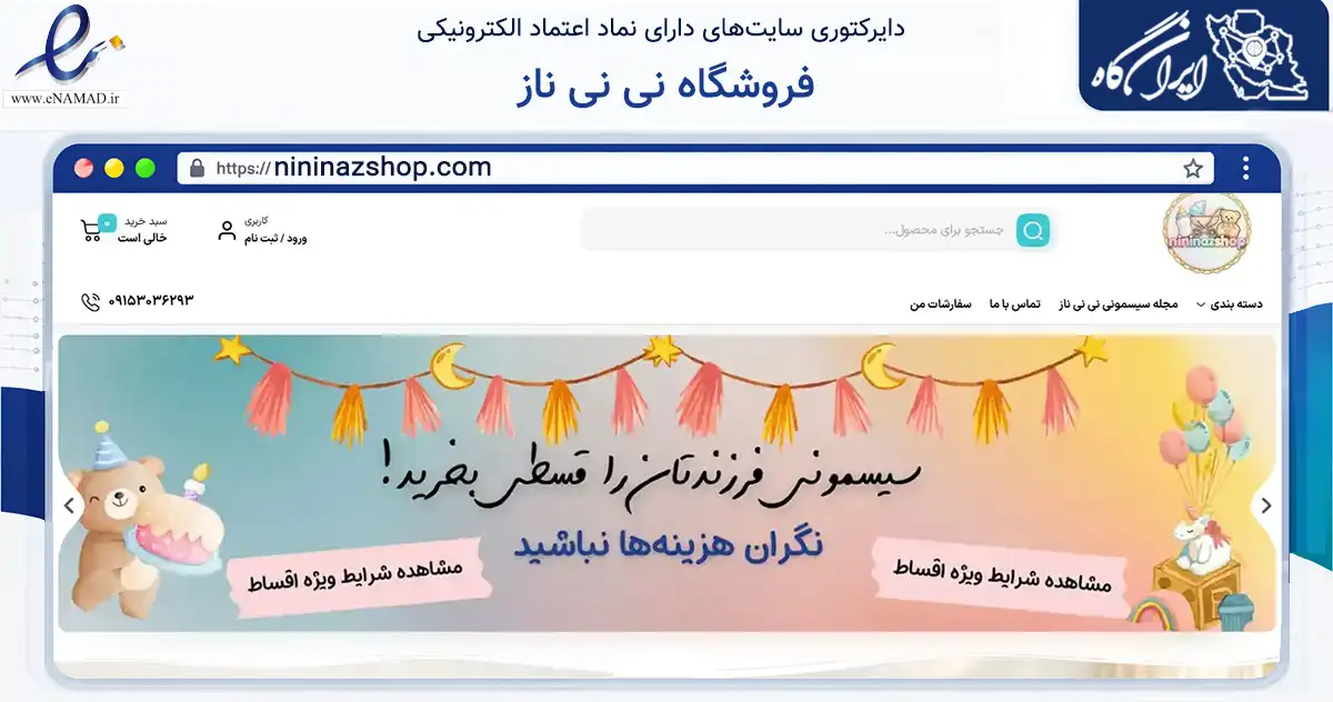 صفحه اصلی سایت فروشگاه نی نی ناز به نشانی nininazshop.com که در زمینه تجارت، بازرگانی و تبلیغات با مرکزیت مشهد فعالیت دارد.
