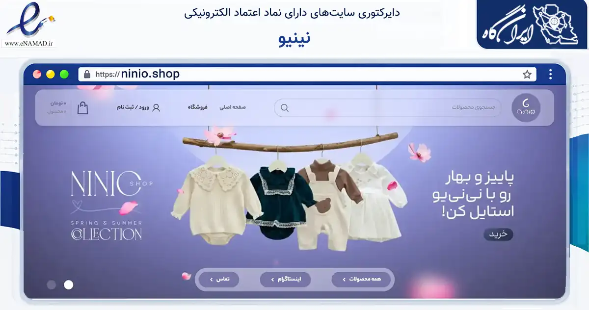 صفحه اصلی سایت نینیو به نشانی ninio.shop که در زمینه تجارت، بازرگانی و تبلیغات با مرکزیت بانه فعالیت دارد.