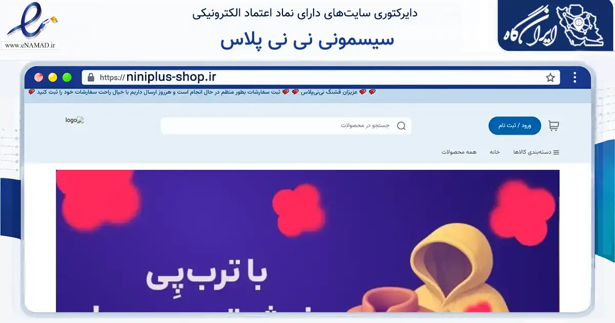 صفحه اصلی سایت سیسمونی نی نی پلاس به نشانی niniplus-shop.ir که در زمینه تجارت، بازرگانی و تبلیغات با مرکزیت مشهد فعالیت دارد.