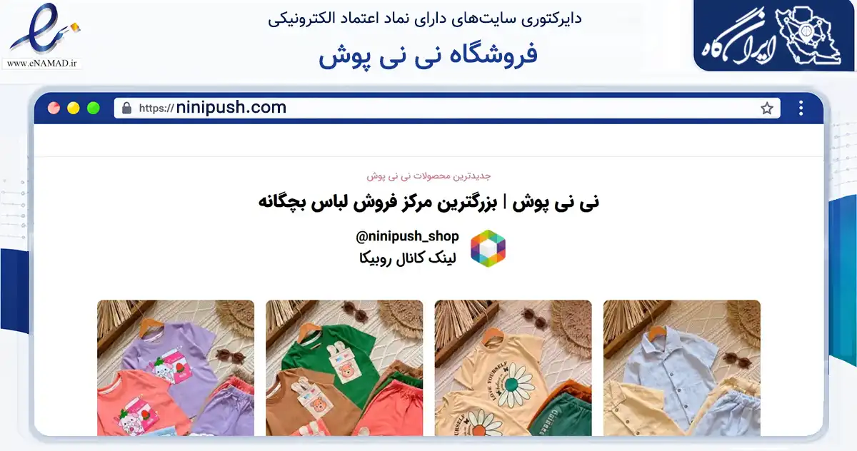صفحه اصلی سایت فروشگاه نی نی پوش به نشانی ninipush.com که در زمینه تجارت، بازرگانی و تبلیغات با مرکزیت تهران فعالیت دارد.