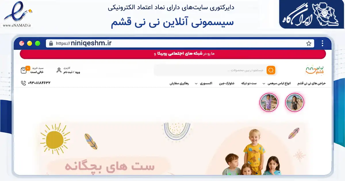 صفحه اصلی سایت سیسمونی آنلاین نی نی قشم به نشانی niniqeshm.ir که در زمینه تجارت، بازرگانی و تبلیغات با مرکزیت قشم فعالیت دارد.