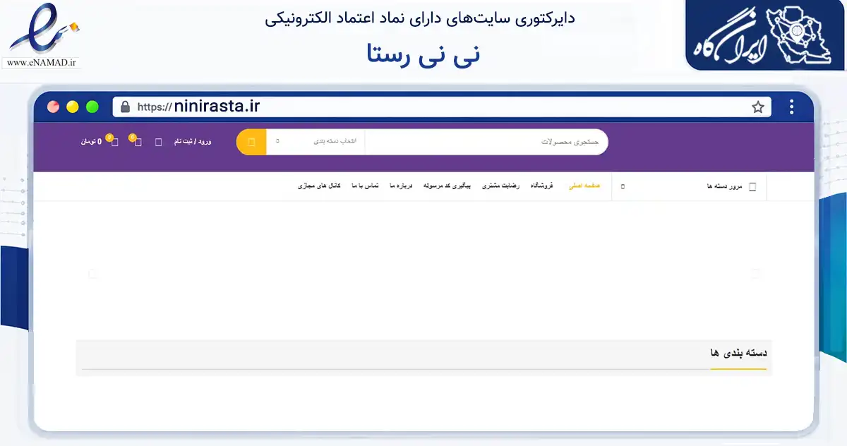 صفحه اصلی سایت نی نی رستا به نشانی ninirasta.ir که در زمینه تجارت، بازرگانی و تبلیغات با مرکزیت مشهد فعالیت دارد.