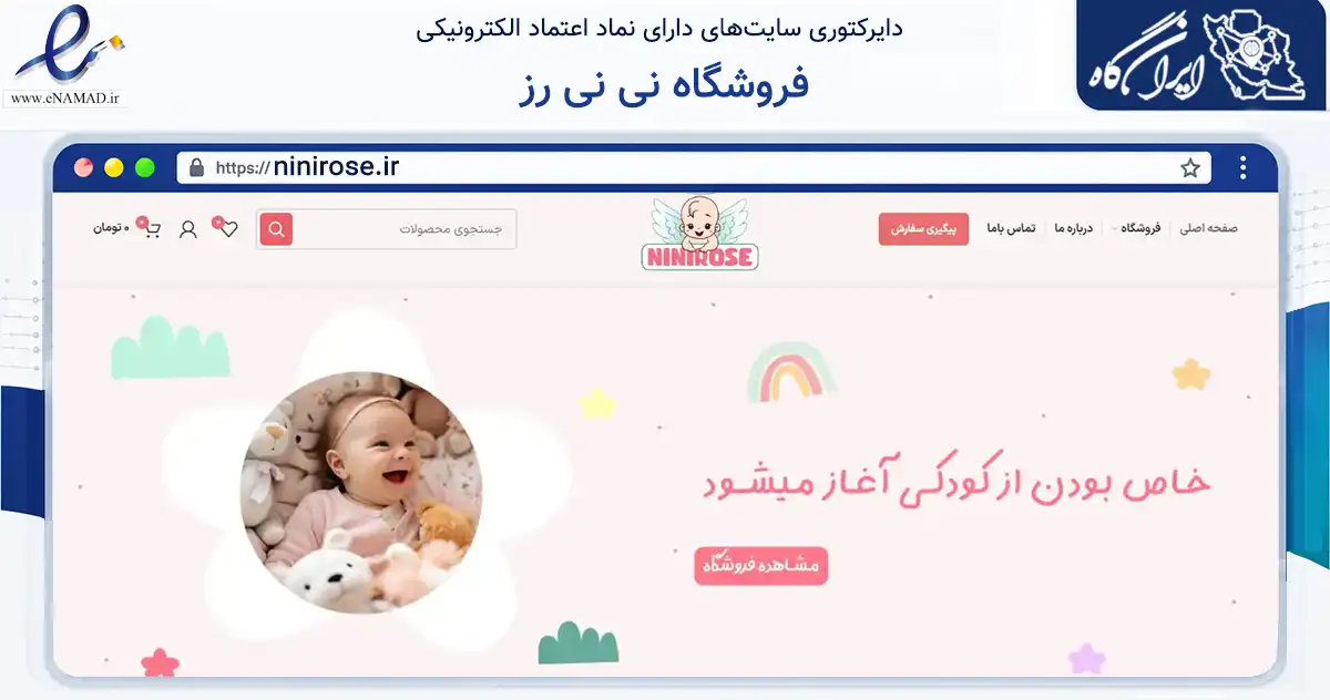 صفحه اصلی سایت فروشگاه نی نی رز به نشانی ninirose.ir که در زمینه تجارت، بازرگانی و تبلیغات با مرکزیت همدان فعالیت دارد.