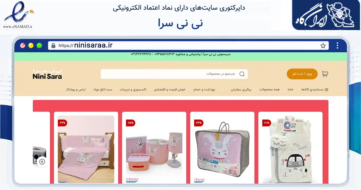 صفحه اصلی سایت نی نی سرا به نشانی ninisaraa.ir که در زمینه تجارت، بازرگانی و تبلیغات با مرکزیت اصفهان فعالیت دارد.