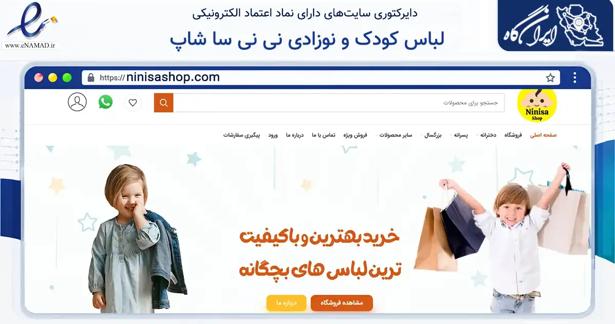 صفحه اصلی سایت لباس کودک و نوزادی نی نی سا شاپ به نشانی ninisashop.com که در زمینه تجارت، بازرگانی و تبلیغات با مرکزیت مشهد فعالیت دارد.