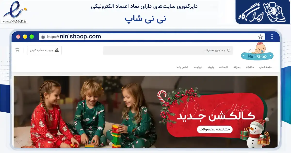 صفحه اصلی سایت نی نی شاپ به نشانی ninishoop.com که در زمینه تجارت، بازرگانی و تبلیغات با مرکزیت جلفا فعالیت دارد.