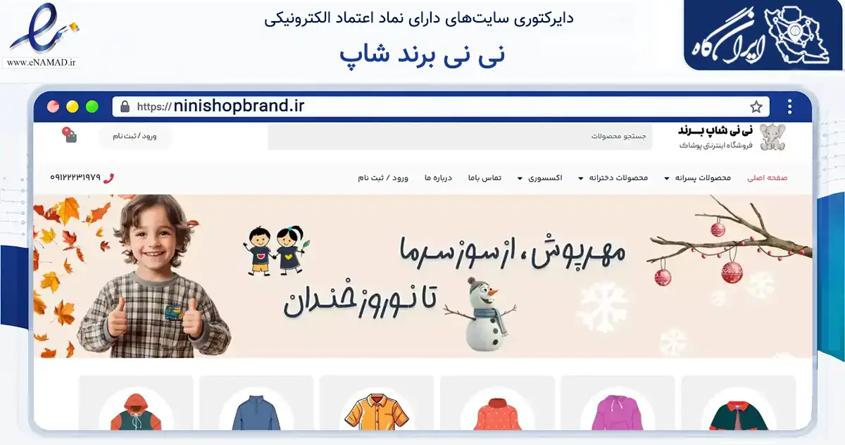 صفحه اصلی سایت نی نی برند شاپ به نشانی ninishopbrand.ir که در زمینه تجارت، بازرگانی و تبلیغات با مرکزیت تهران فعالیت دارد.