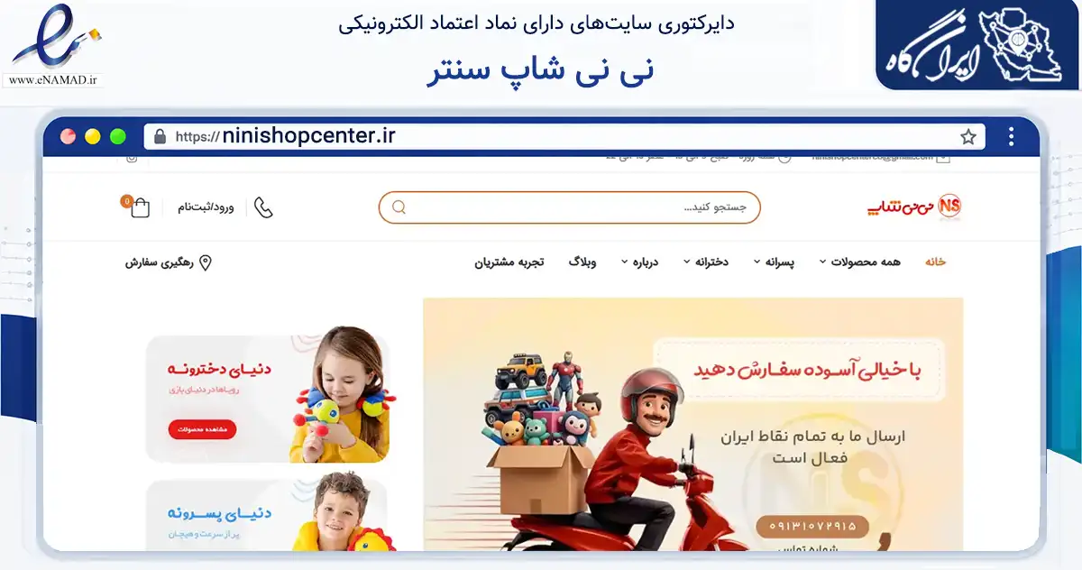 صفحه اصلی سایت نی نی شاپ سنتر به نشانی ninishopcenter.ir که در زمینه تجارت، بازرگانی و تبلیغات با مرکزیت اصفهان فعالیت دارد.