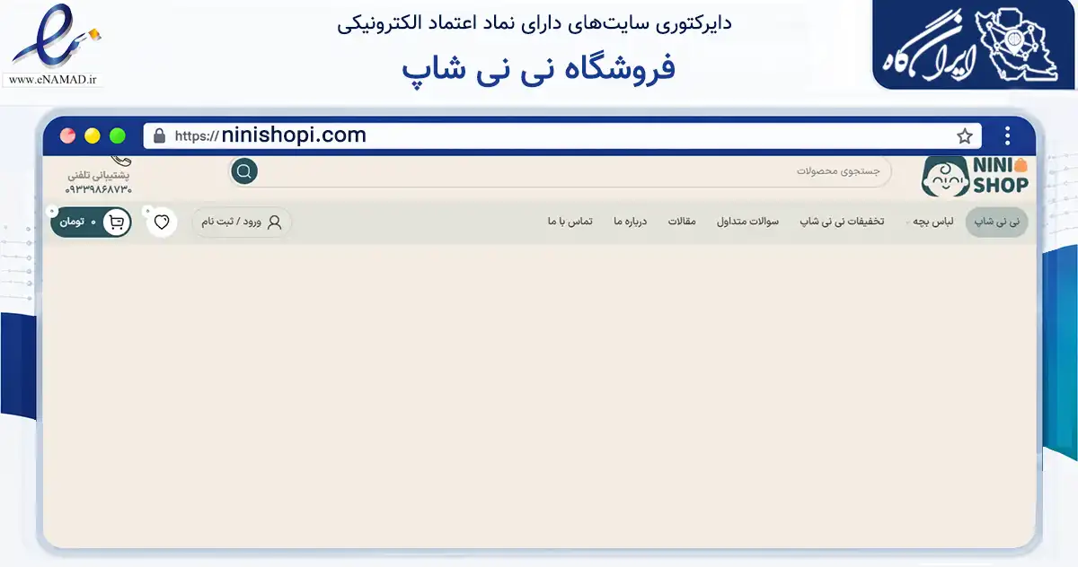 صفحه اصلی سایت فروشگاه نی نی شاپ به نشانی ninishopi.com که در زمینه تجارت، بازرگانی و تبلیغات با مرکزیت تهران فعالیت دارد.