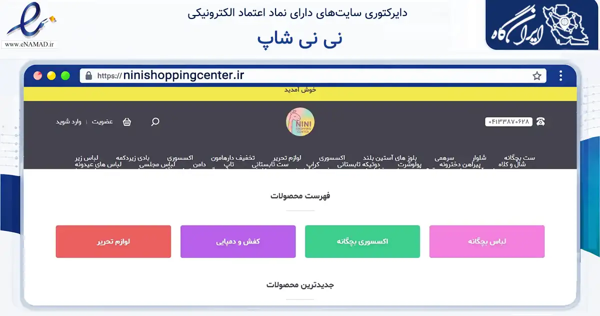 صفحه اصلی سایت نی نی شاپ به نشانی ninishoppingcenter.ir که در زمینه تجارت، بازرگانی و تبلیغات با مرکزیت تبریز فعالیت دارد.