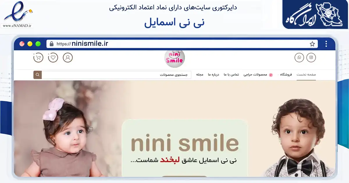 صفحه اصلی سایت نی نی اسمایل به نشانی ninismile.ir که در زمینه تجارت، بازرگانی و تبلیغات با مرکزیت لنجان فعالیت دارد.