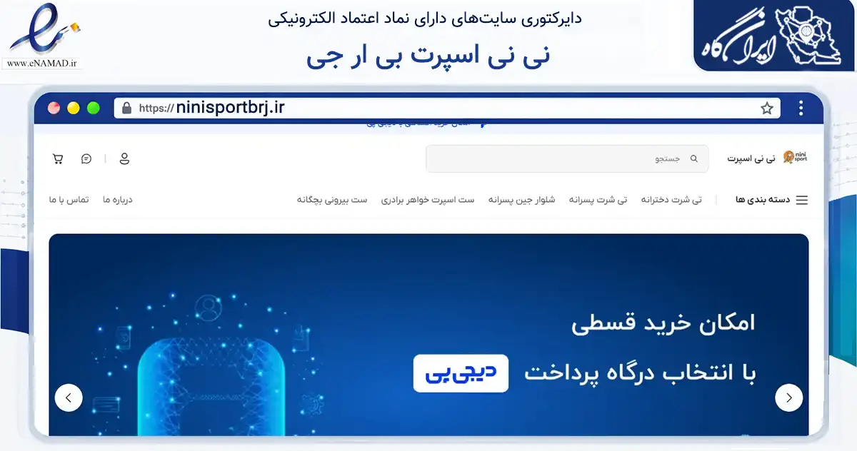 صفحه اصلی سایت نی نی اسپرت بی ار جی به نشانی ninisportbrj.ir که در زمینه تجارت، بازرگانی و تبلیغات با مرکزیت بروجرد فعالیت دارد.