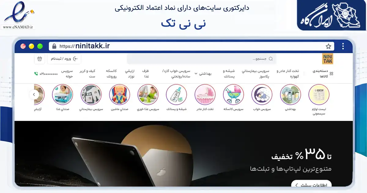صفحه اصلی سایت نی نی تک به نشانی ninitakk.ir که در زمینه تجارت، بازرگانی و تبلیغات با مرکزیت تهران فعالیت دارد.