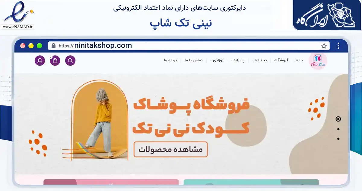 صفحه اصلی سایت نینی تک شاپ به نشانی ninitakshop.com که در زمینه تجارت، بازرگانی و تبلیغات با مرکزیت تهران فعالیت دارد.