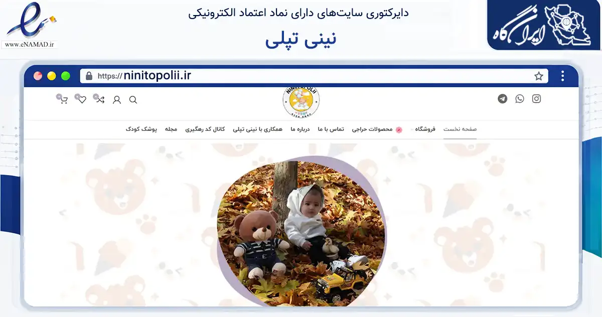 صفحه اصلی سایت نینی تپلی به نشانی ninitopolii.ir که در زمینه تجارت، بازرگانی و تبلیغات با مرکزیت اصفهان فعالیت دارد.