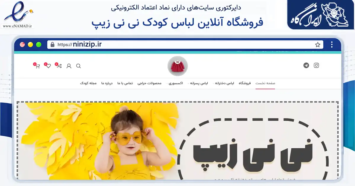 صفحه اصلی سایت فروشگاه آنلاین لباس کودک نی نی زیپ به نشانی ninizip.ir که در زمینه تجارت، بازرگانی و تبلیغات با مرکزیت شیراز فعالیت دارد.