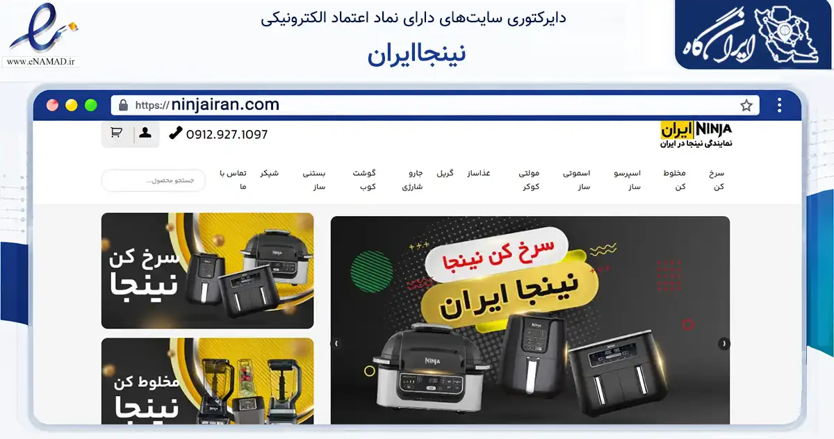 صفحه اصلی سایت نینجاایران به نشانی ninjairan.com که در زمینه تجارت، بازرگانی و تبلیغات با مرکزیت تهران فعالیت دارد.