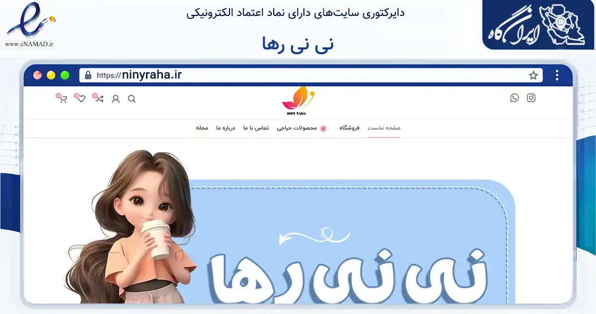 صفحه اصلی سایت نی نی رها به نشانی ninyraha.ir که در زمینه تجارت، بازرگانی و تبلیغات با مرکزیت اهواز فعالیت دارد.