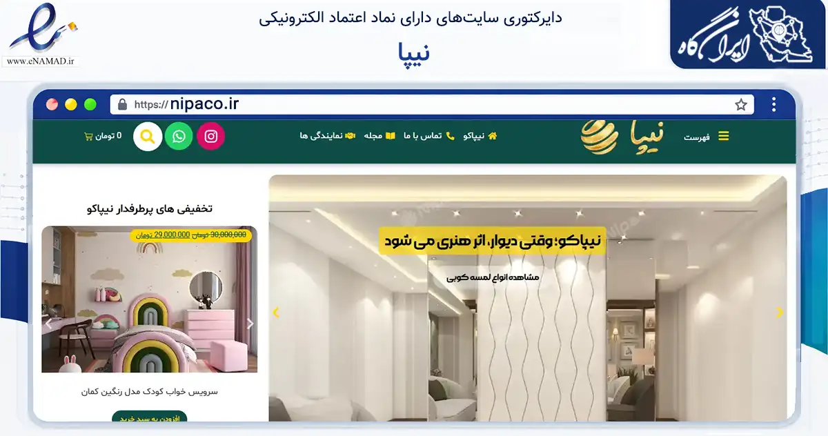 صفحه اصلی سایت نیپا به نشانی nipaco.ir که در زمینه تجارت، بازرگانی و تبلیغات با مرکزیت اسلامشهر فعالیت دارد.