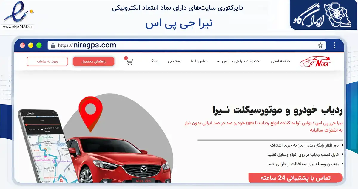 صفحه اصلی سایت نیرا جی پی اس به نشانی niragps.com که در زمینه تجارت، بازرگانی و تبلیغات با مرکزیت تهران فعالیت دارد.