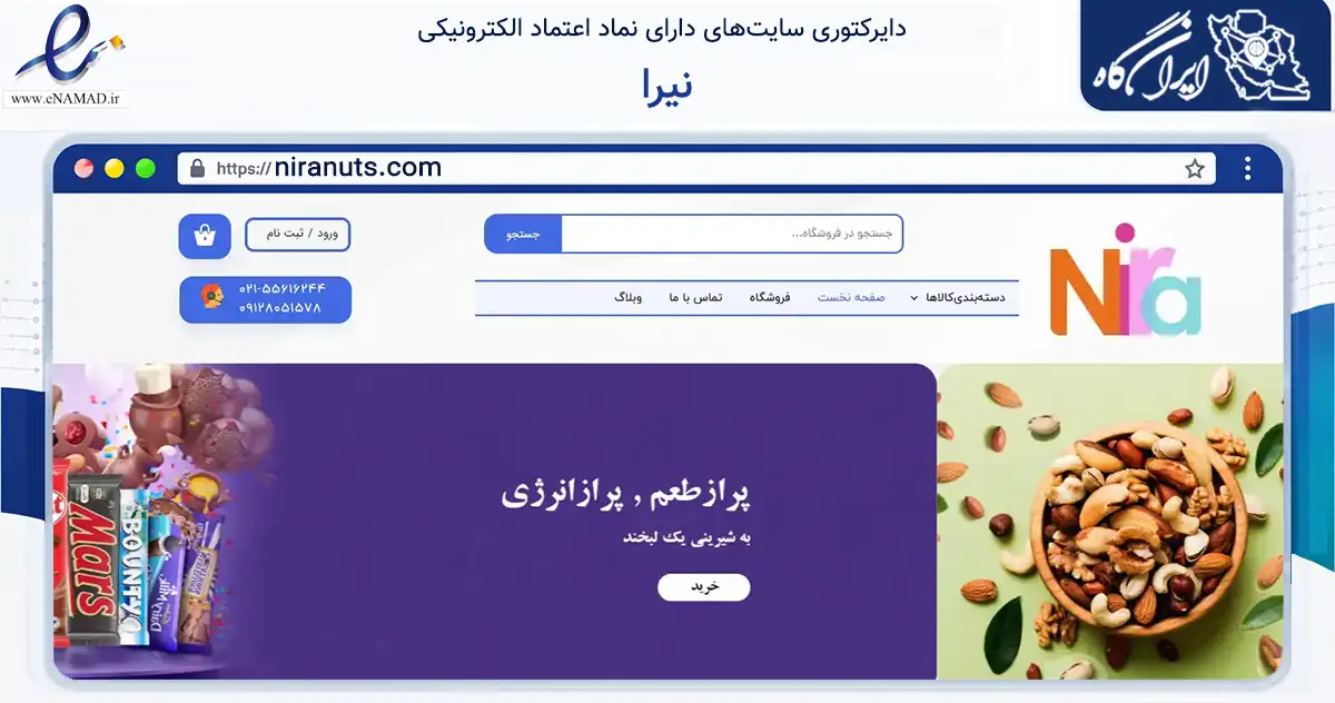صفحه اصلی سایت نیرا به نشانی niranuts.com که در زمینه تجارت، بازرگانی و تبلیغات با مرکزیت تهران فعالیت دارد.