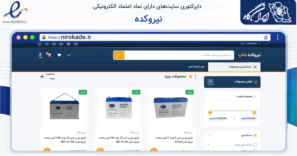 صفحه اصلی سایت نیروکده به نشانی nirokade.ir که در زمینه تجارت، بازرگانی و تبلیغات با مرکزیت بهارستان فعالیت دارد.