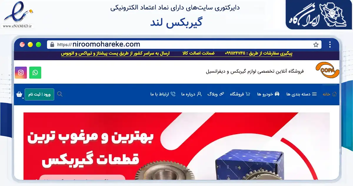 صفحه اصلی سایت گیربکس لند به نشانی niroomohareke.com که در زمینه تجارت، بازرگانی و تبلیغات با مرکزیت تهران فعالیت دارد.