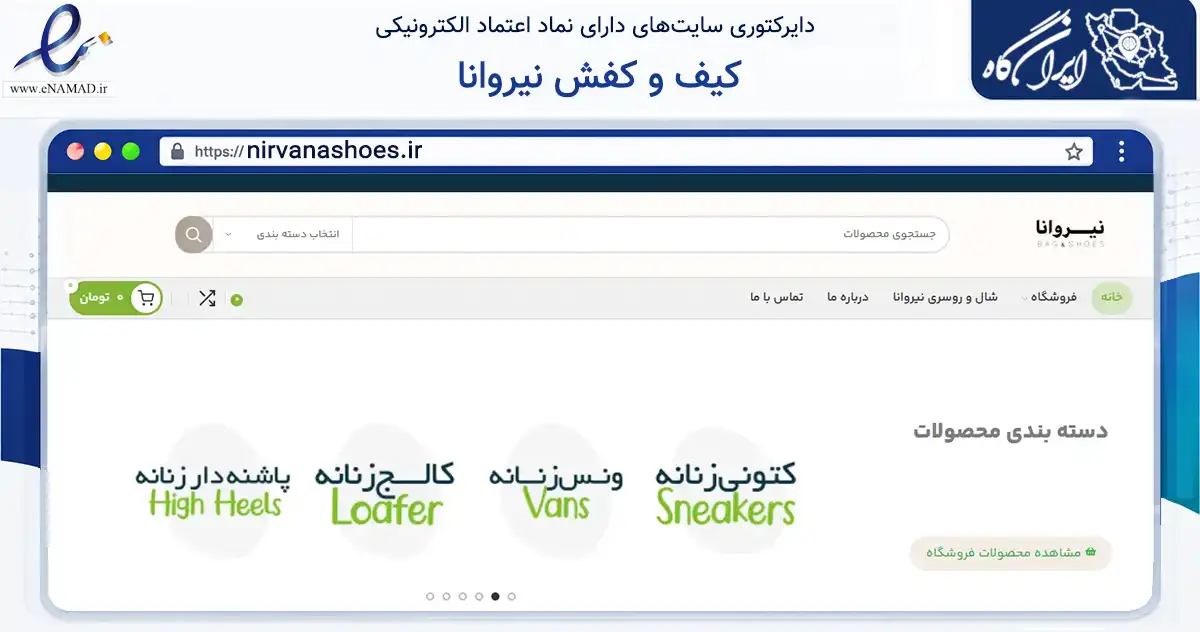 صفحه اصلی سایت کیف و کفش نیروانا به نشانی nirvanashoes.ir که در زمینه تجارت، بازرگانی و تبلیغات با مرکزیت کاشان فعالیت دارد.