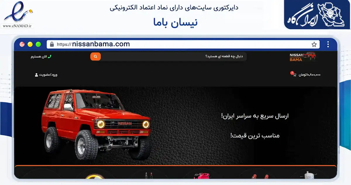 صفحه اصلی سایت نیسان باما به نشانی nissanbama.com که در زمینه تجارت، بازرگانی و تبلیغات با مرکزیت تهران فعالیت دارد.