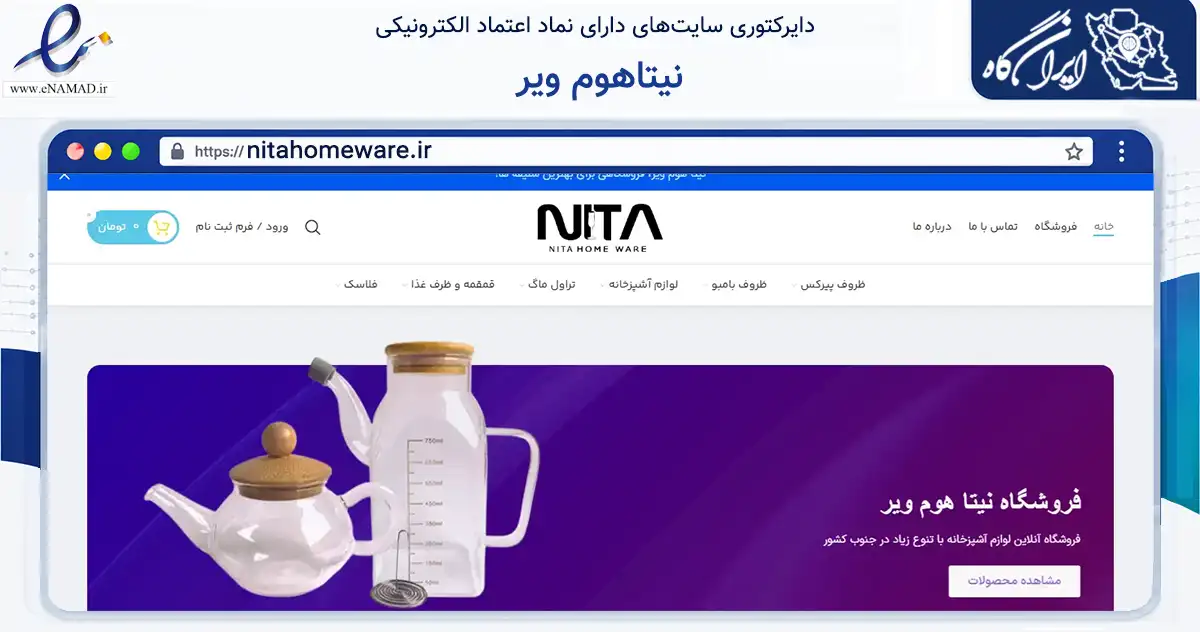 صفحه اصلی سایت نیتاهوم ویر به نشانی nitahomeware.ir که در زمینه تجارت، بازرگانی و تبلیغات با مرکزیت گناوه فعالیت دارد.