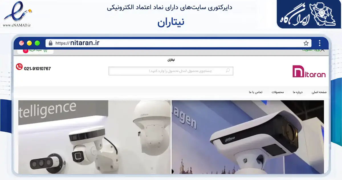 صفحه اصلی سایت نیتاران به نشانی nitaran.ir که در زمینه تجارت، بازرگانی و تبلیغات با مرکزیت تهران فعالیت دارد.