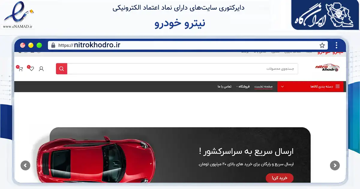 صفحه اصلی سایت نیترو خودرو به نشانی nitrokhodro.ir که در زمینه تجارت، بازرگانی و تبلیغات با مرکزیت تهران فعالیت دارد.