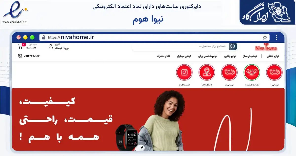 صفحه اصلی سایت نیوا هوم به نشانی nivahome.ir که در زمینه تجارت، بازرگانی و تبلیغات با مرکزیت زنجان فعالیت دارد.