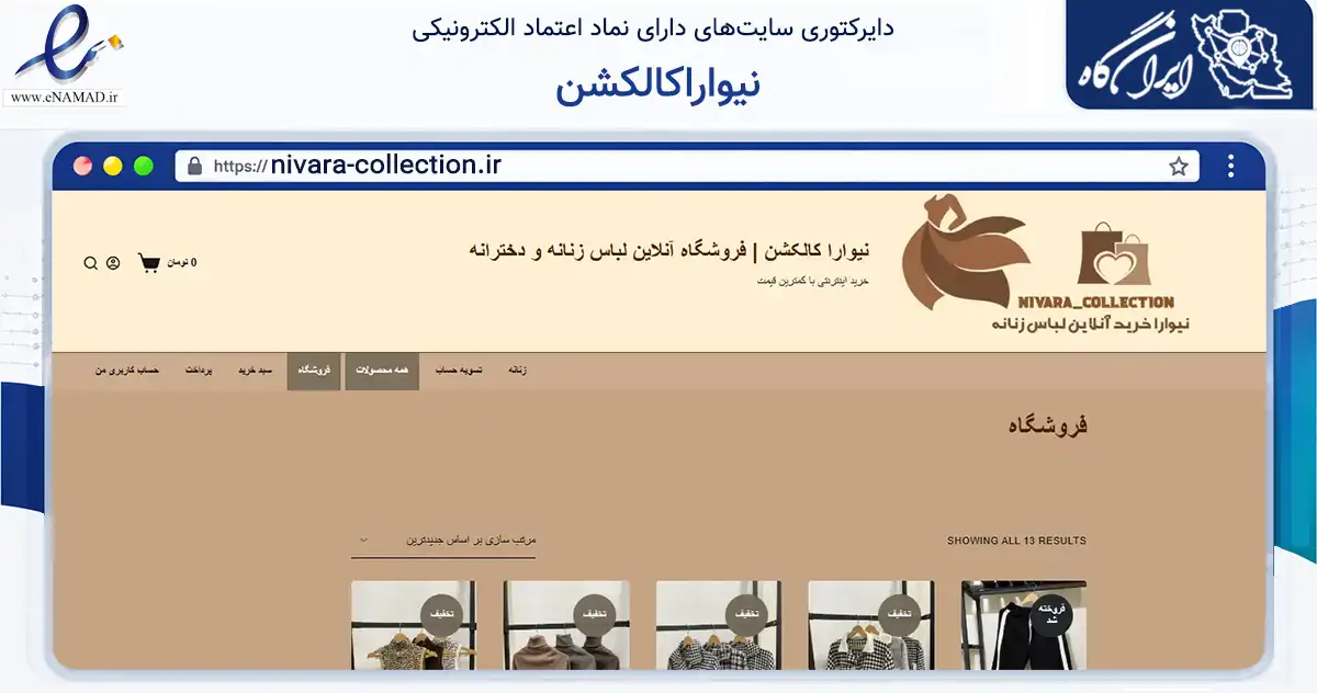 صفحه اصلی سایت نیواراکالکشن به نشانی nivara-collection.ir که در زمینه تجارت، بازرگانی و تبلیغات با مرکزیت پیشوا فعالیت دارد.