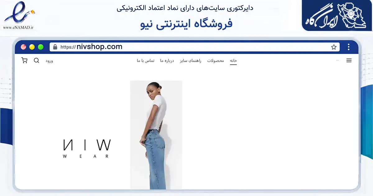 صفحه اصلی سایت فروشگاه اینترنتی نیو به نشانی nivshop.com که در زمینه تجارت، بازرگانی و تبلیغات با مرکزیت اصفهان فعالیت دارد.