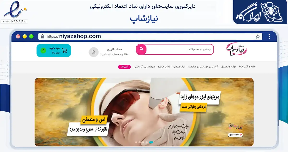 صفحه اصلی سایت نیازشاپ به نشانی niyazshop.com که در زمینه تجارت، بازرگانی و تبلیغات با مرکزیت بانه فعالیت دارد.