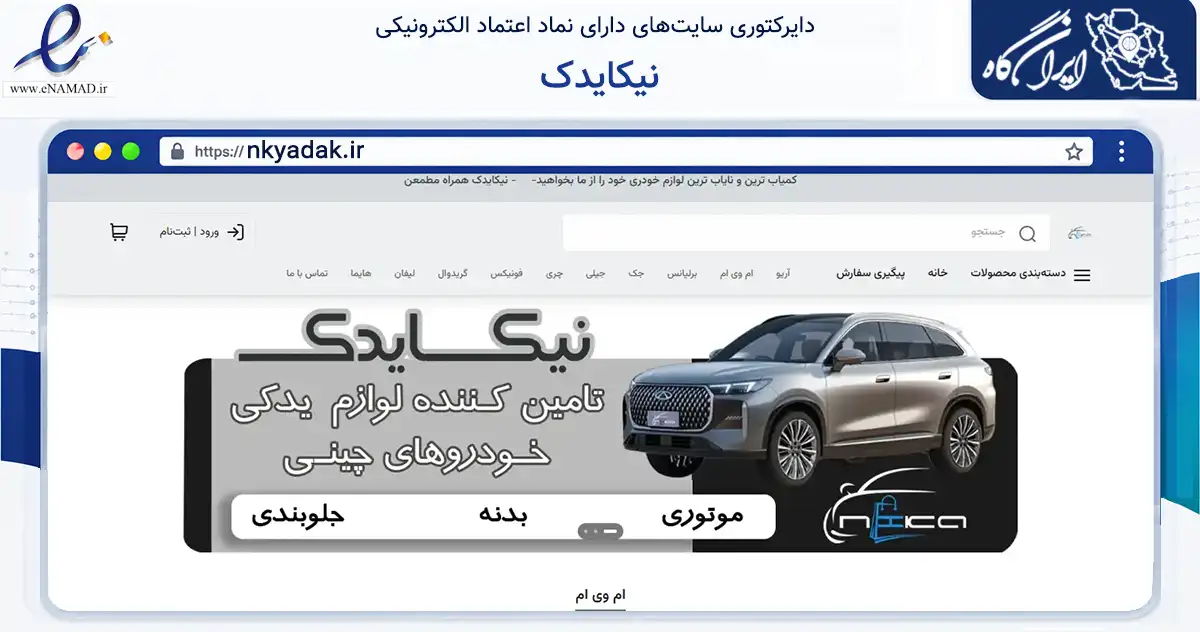 صفحه اصلی سایت نیکایدک به نشانی nkyadak.ir که در زمینه تجارت، بازرگانی و تبلیغات با مرکزیت یزد فعالیت دارد.