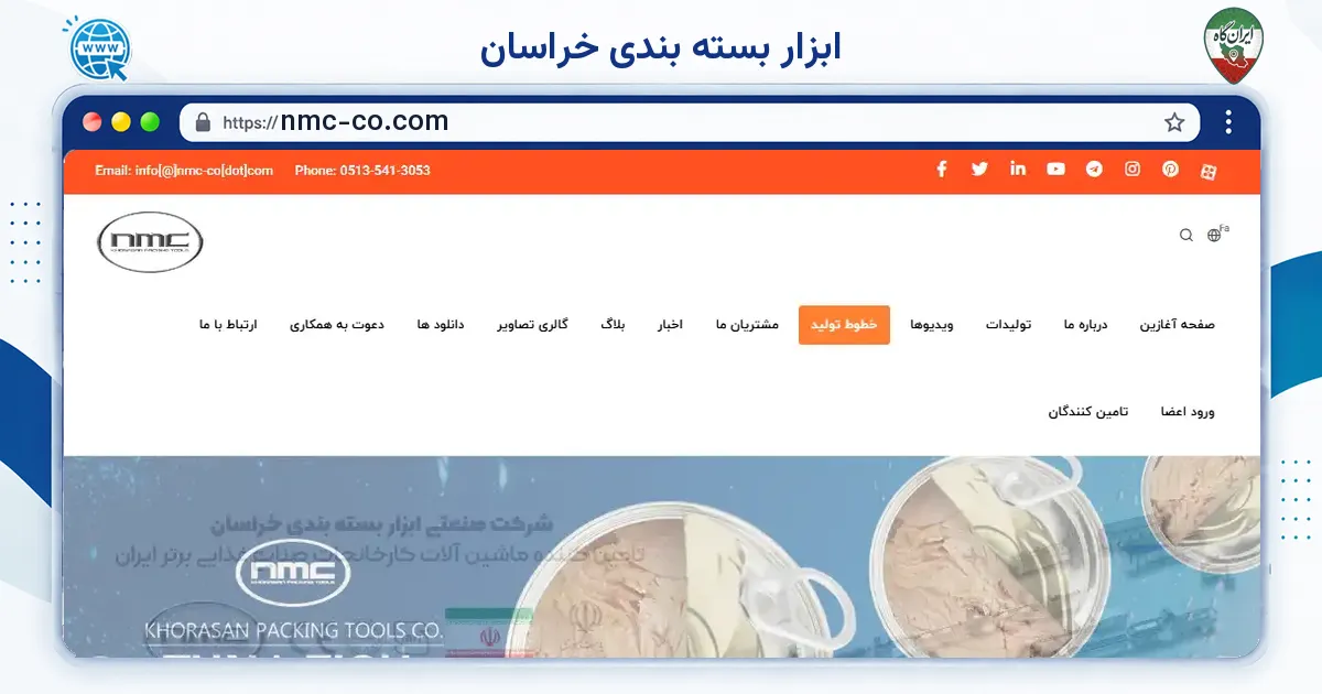 صفحه‌ی اصلی سایت ابزار بسته بندی خراسان به نشانی nmc-co.com