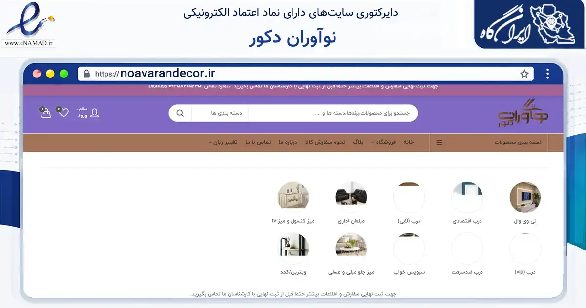 صفحه اصلی سایت نوآوران دکور به نشانی noavarandecor.ir که در زمینه تجارت، بازرگانی و تبلیغات با مرکزیت تهران فعالیت دارد.