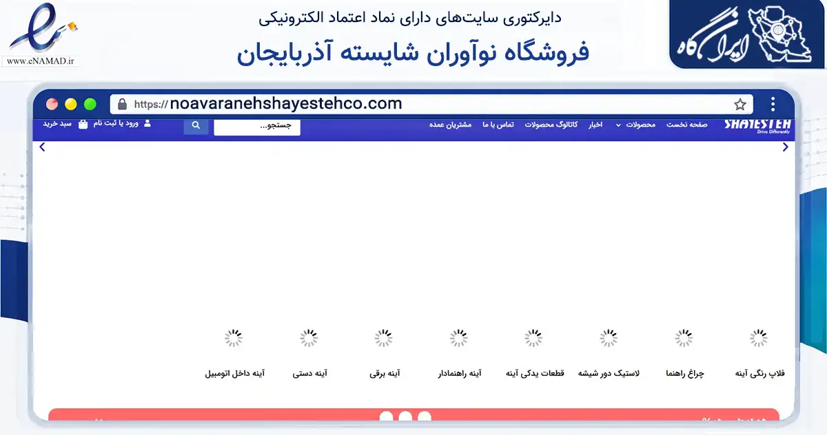 صفحه اصلی سایت فروشگاه نوآوران شایسته آذربایجان به نشانی noavaranehshayestehco.com که در زمینه تجارت، بازرگانی و تبلیغات با مرکزیت تبریز فعالیت دارد.