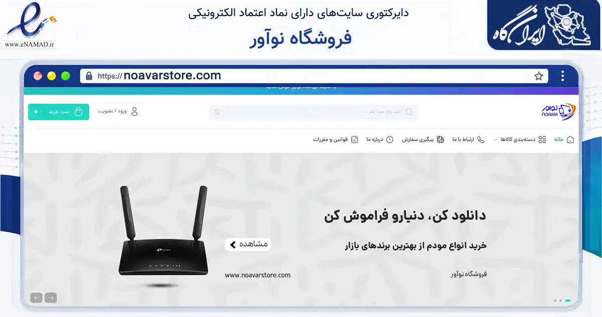 صفحه اصلی سایت فروشگاه نوآور به نشانی noavarstore.com که در زمینه تجارت، بازرگانی و تبلیغات با مرکزیت گرگان فعالیت دارد.
