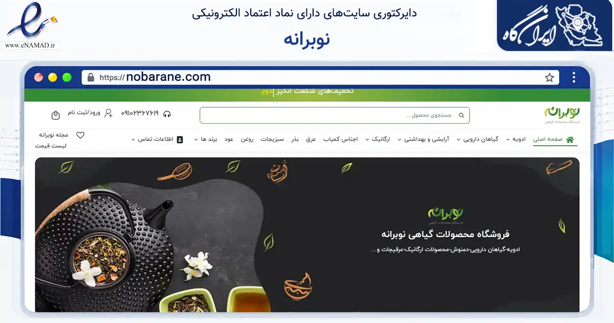 صفحه اصلی سایت نوبرانه به نشانی nobarane.com که در زمینه تجارت، بازرگانی و تبلیغات با مرکزیت اصفهان فعالیت دارد.