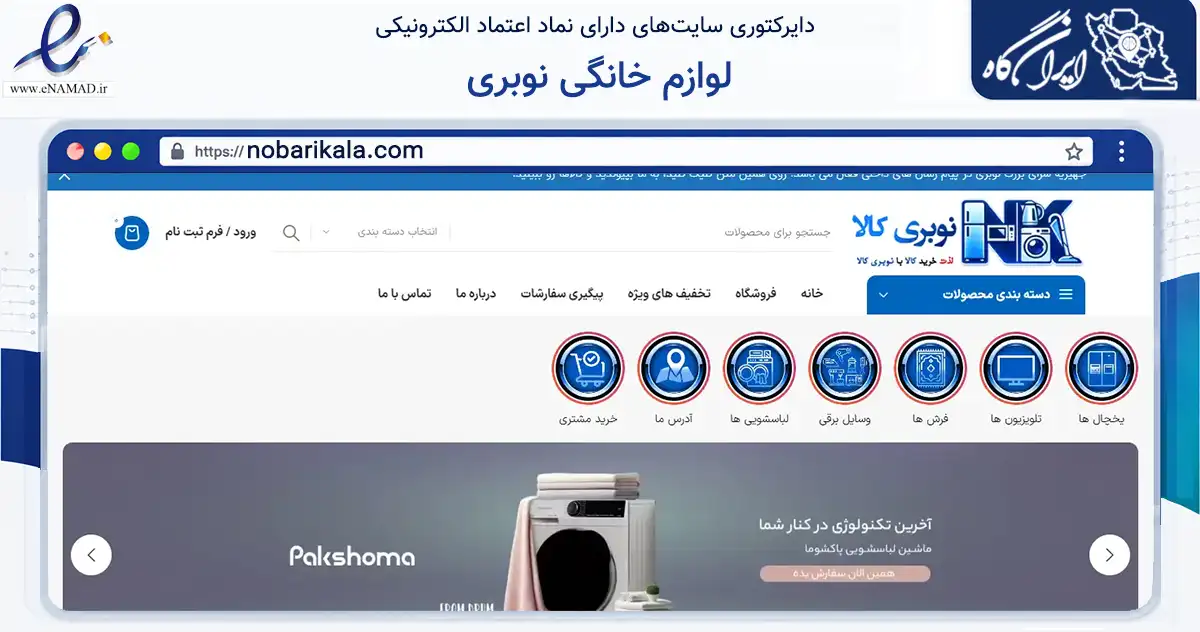 صفحه اصلی سایت لوازم خانگی نوبری به نشانی nobarikala.com که در زمینه تجارت، بازرگانی و تبلیغات با مرکزیت کلاله فعالیت دارد.