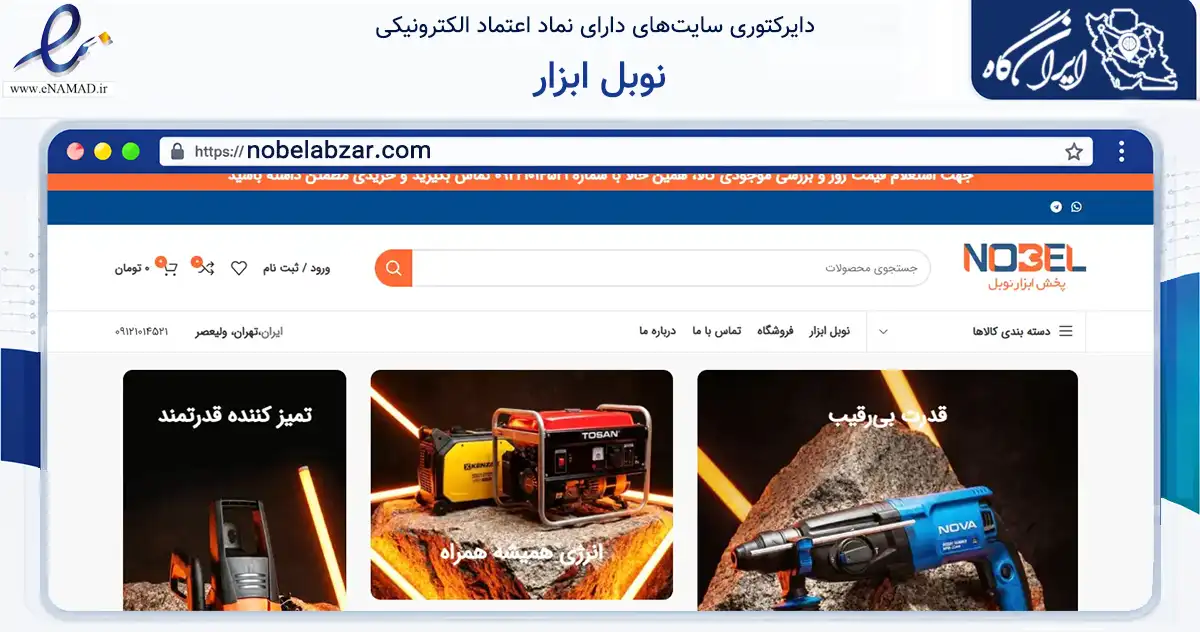 صفحه اصلی سایت نوبل ابزار به نشانی nobelabzar.com که در زمینه تجارت، بازرگانی و تبلیغات با مرکزیت تهران فعالیت دارد.