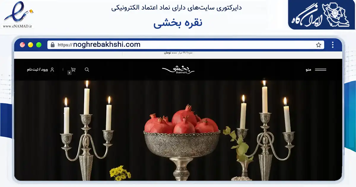 صفحه اصلی سایت نقره بخشی به نشانی noghrebakhshi.com که در زمینه تجارت، بازرگانی و تبلیغات با مرکزیت تهران فعالیت دارد.