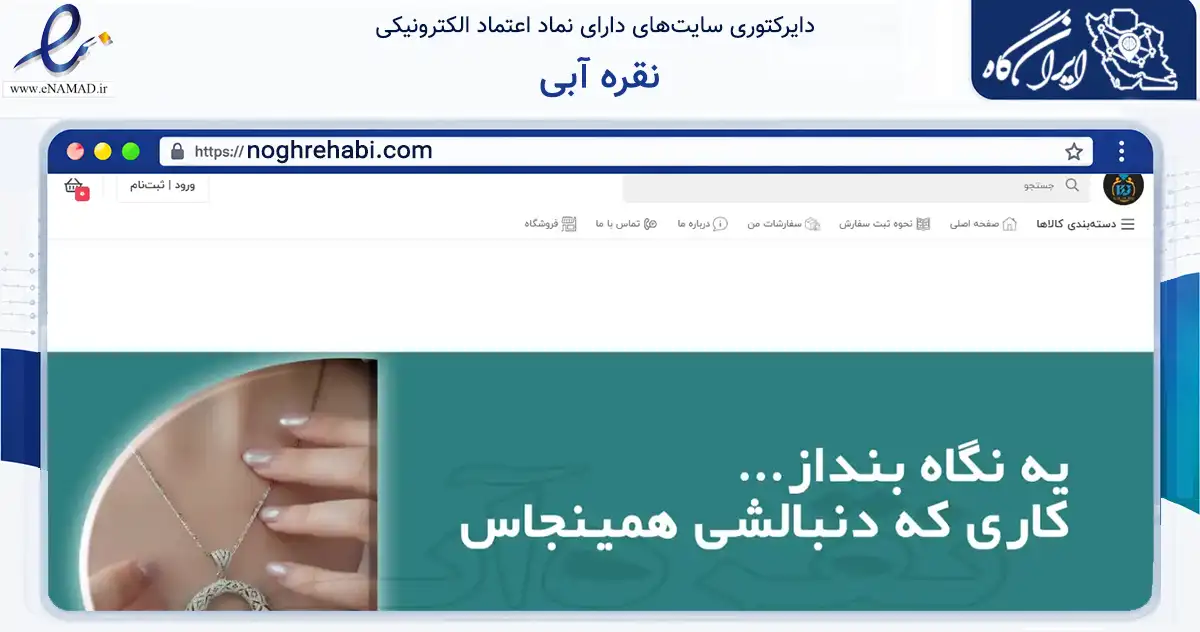 صفحه اصلی سایت نقره آبی به نشانی noghrehabi.com که در زمینه تجارت، بازرگانی و تبلیغات با مرکزیت یزد فعالیت دارد.